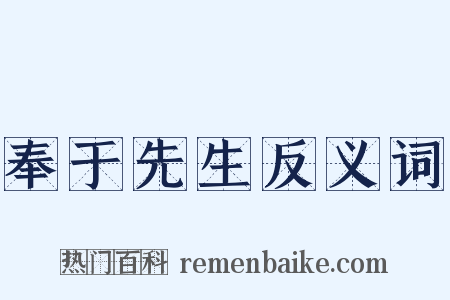 奉于先生反义词是什么意思的图片